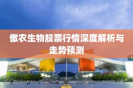 傲农生物股票行情深度解析与走势预测