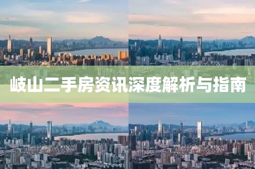 岐山二手房资讯深度解析与指南