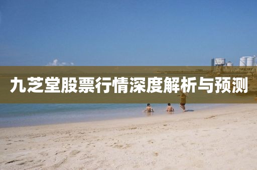 九芝堂股票行情深度解析与预测