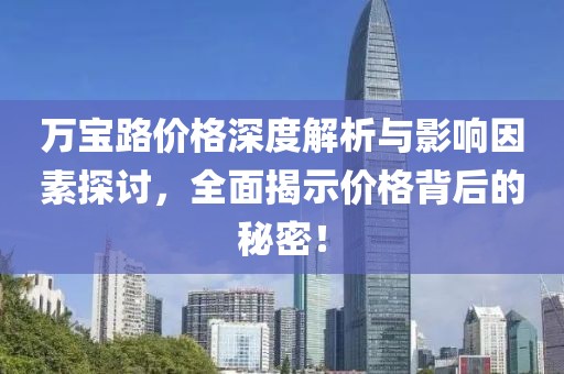 万宝路价格深度解析与影响因素探讨，全面揭示价格背后的秘密！