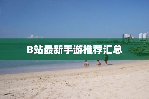 B站最新手游推荐汇总