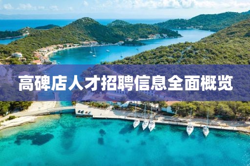 高碑店人才招聘信息全面概览