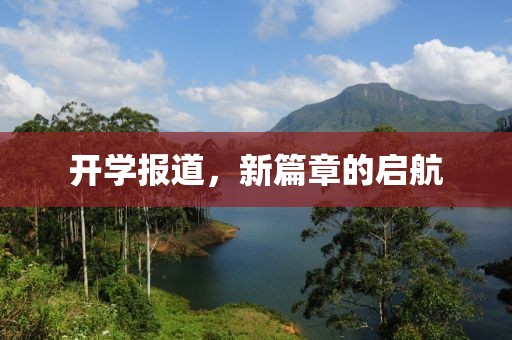 开学报道，新篇章的启航