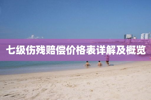 七级伤残赔偿价格表详解及概览