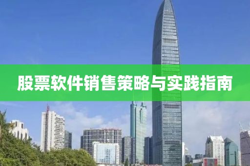 股票软件销售策略与实践指南