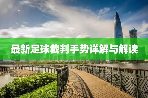 最新足球裁判手势详解与解读