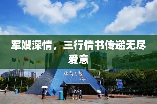 军嫂深情，三行情书传递无尽爱意