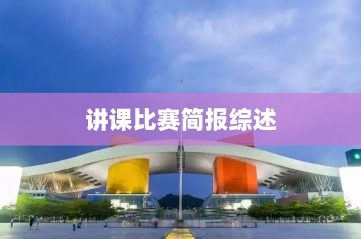 讲课比赛简报综述