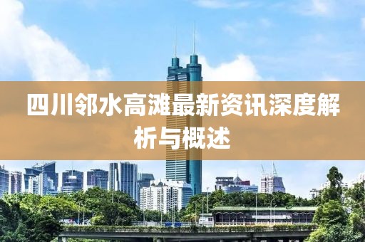 四川邻水高滩最新资讯深度解析与概述