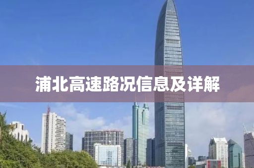 浦北高速路况信息及详解
