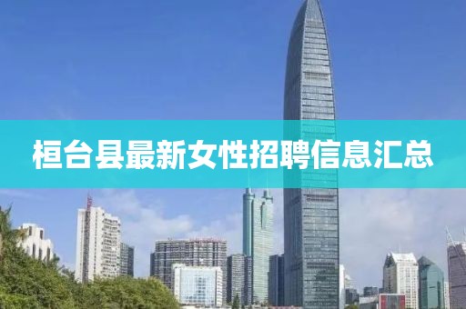 桓台县最新女性招聘信息汇总