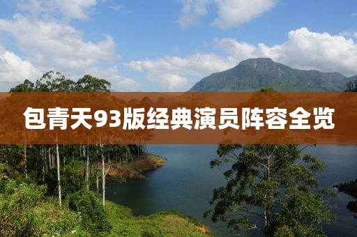 包青天93版经典演员阵容全览