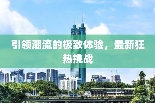 泽威防水优势 第563页