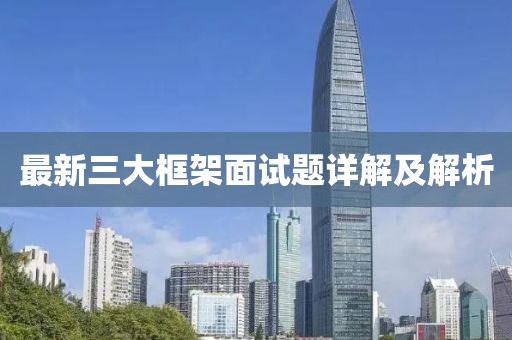 最新三大框架面试题详解及解析