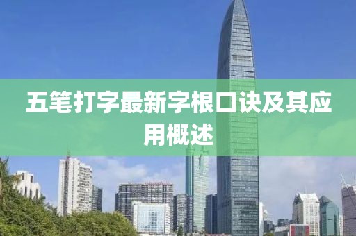 五笔打字最新字根口诀及其应用概述