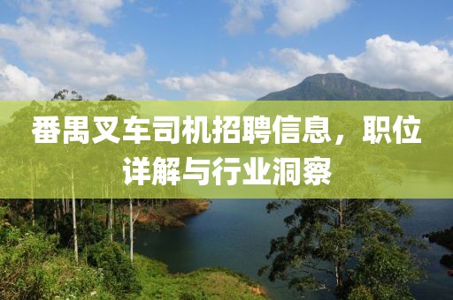 番禺叉车司机招聘信息，职位详解与行业洞察