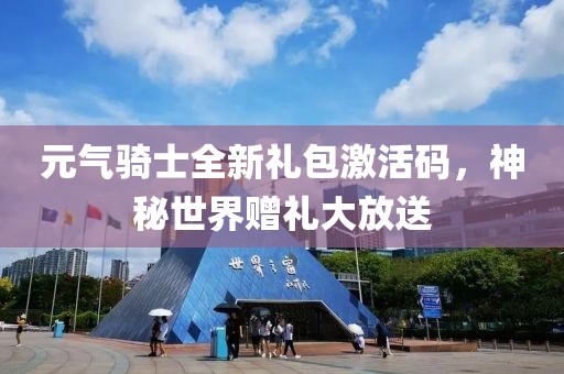 元气骑士全新礼包激活码，神秘世界赠礼大放送