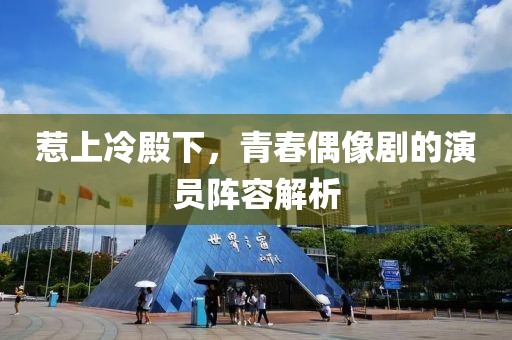 惹上冷殿下，青春偶像剧的演员阵容解析
