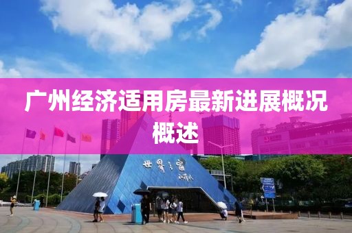 广州经济适用房最新进展概况概述