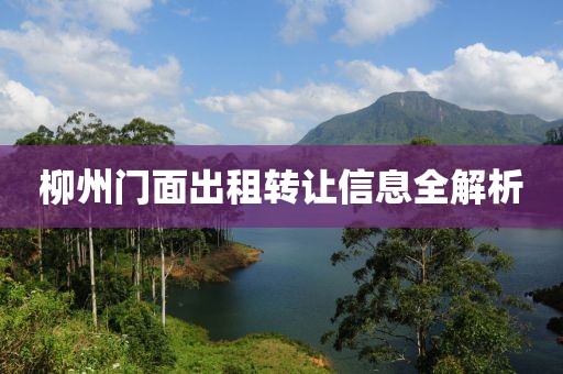 柳州门面出租转让信息全解析