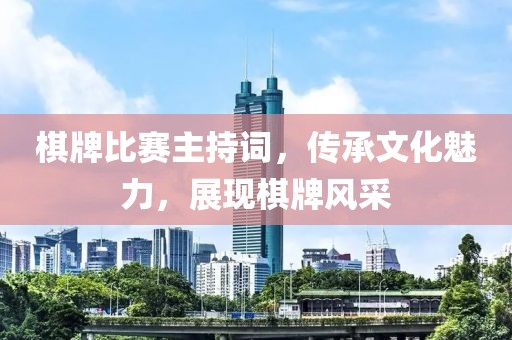 棋牌比赛主持词，传承文化魅力，展现棋牌风采