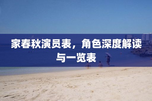 家春秋演员表，角色深度解读与一览表