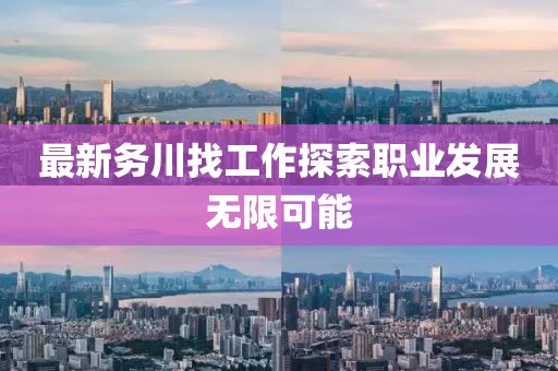 最新务川找工作探索职业发展无限可能