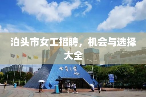 泊头市女工招聘，机会与选择大全