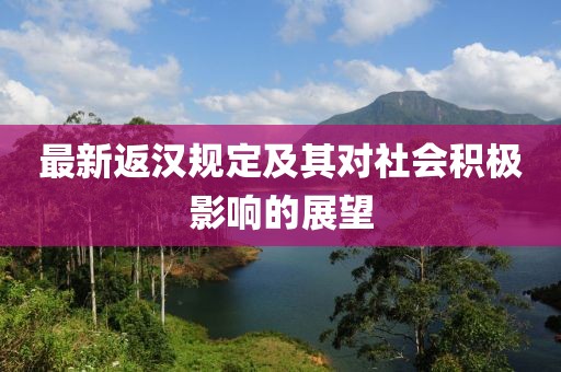 最新返汉规定及其对社会积极影响的展望