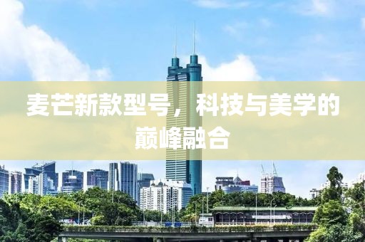 麦芒新款型号，科技与美学的巅峰融合