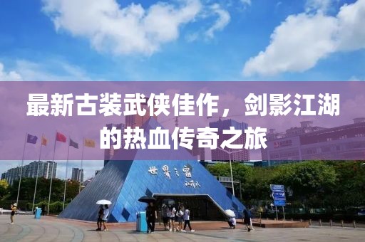 最新古装武侠佳作，剑影江湖的热血传奇之旅