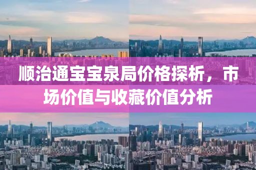 顺治通宝宝泉局价格探析，市场价值与收藏价值分析