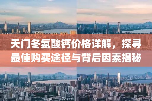 天门冬氨酸钙价格详解，探寻最佳购买途径与背后因素揭秘