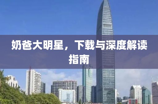 奶爸大明星，下载与深度解读指南