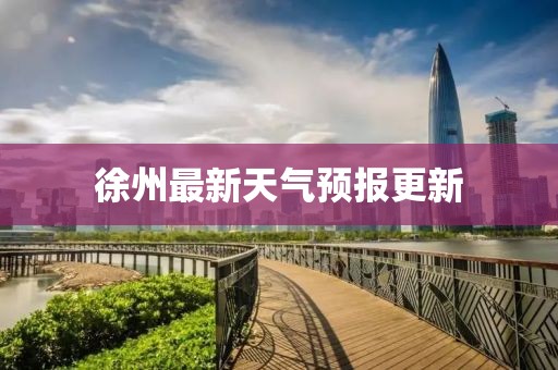徐州最新天气预报更新