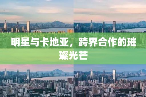 明星与卡地亚，跨界合作的璀璨光芒