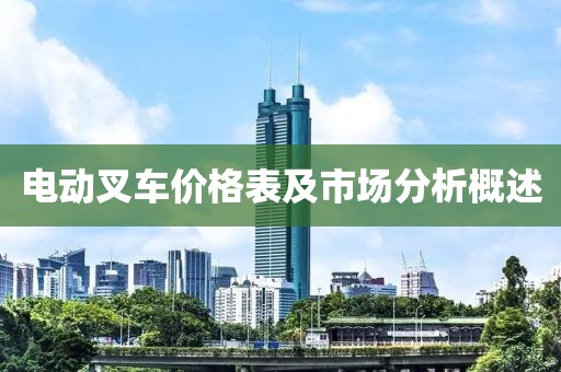 电动叉车价格表及市场分析概述