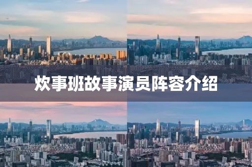 炊事班故事演员阵容介绍