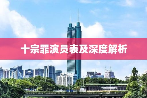 十宗罪演员表及深度解析