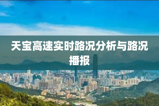 天宝高速实时路况分析与路况播报