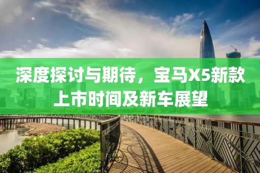 深度探讨与期待，宝马X5新款上市时间及新车展望