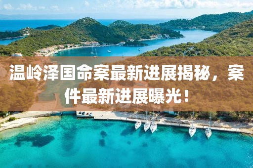 溪风沐雪 第6页