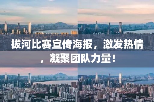 拔河比赛宣传海报，激发热情，凝聚团队力量！
