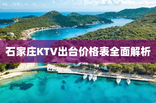 石家庄KTV出台价格表全面解析
