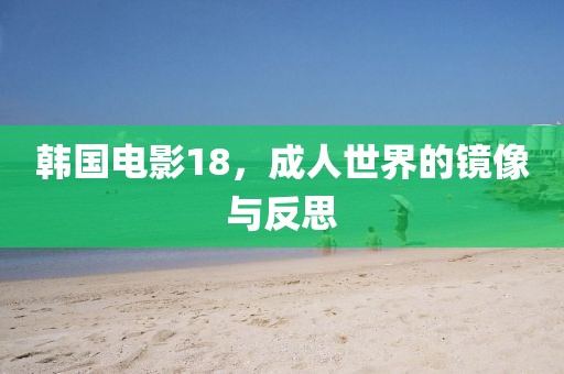 韩国电影18，成人世界的镜像与反思