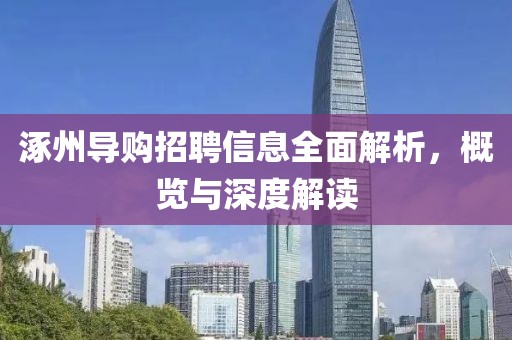 涿州导购招聘信息全面解析，概览与深度解读