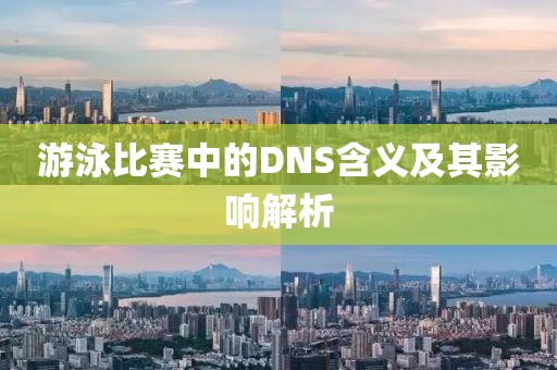 游泳比赛中的DNS含义及其影响解析