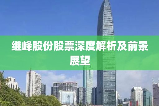 继峰股份股票深度解析及前景展望