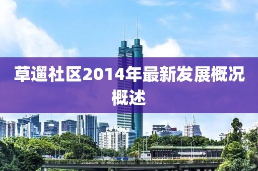 草遛社区2014年最新发展概况概述