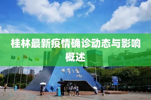 桂林最新疫情确诊动态与影响概述